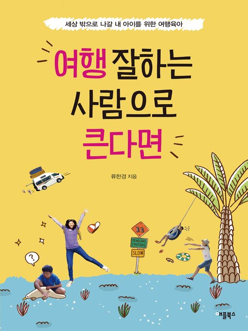 Title details for 여행 잘하는 사람으로 큰다면 by 류 한경 - Available